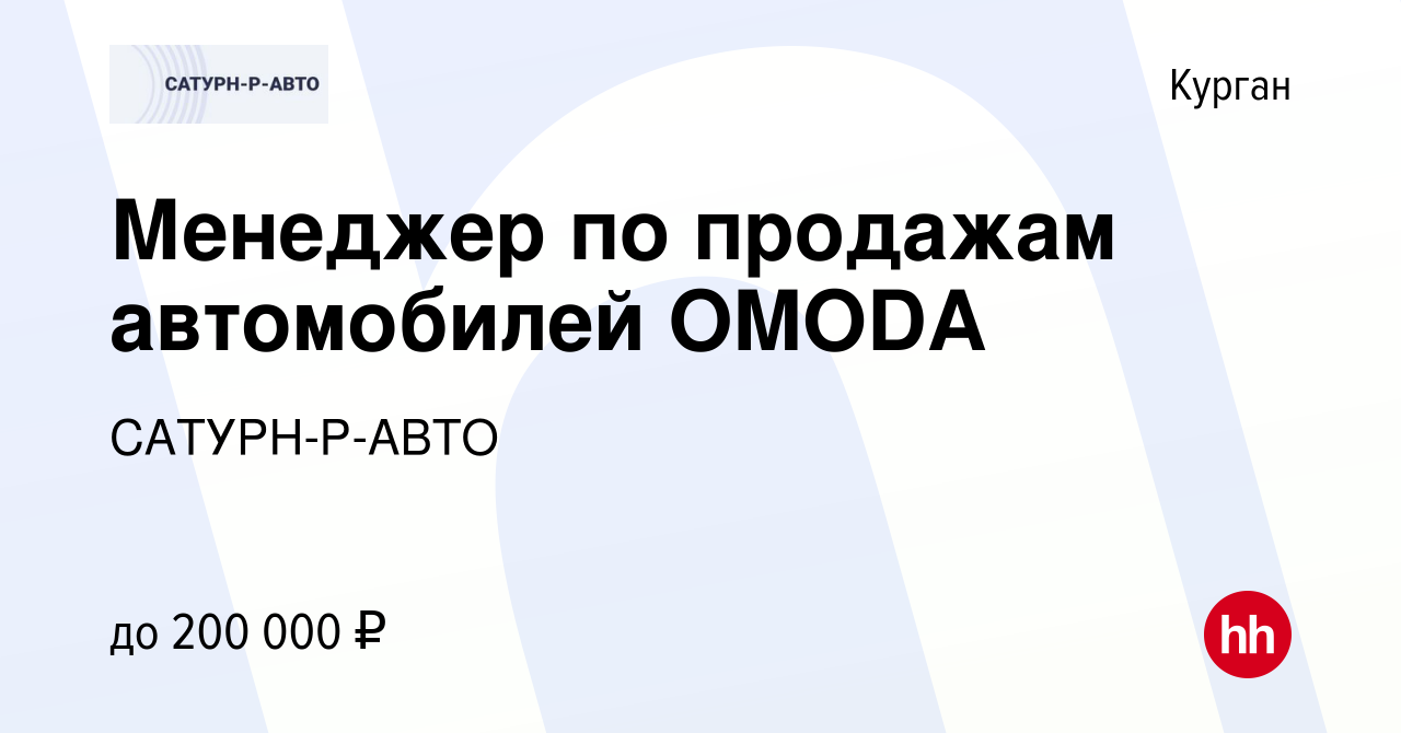 Вакансия Менеджер по продажам автомобилей OMODA в Кургане, работа в  компании САТУРН-Р-АВТО (вакансия в архиве c 28 июля 2023)