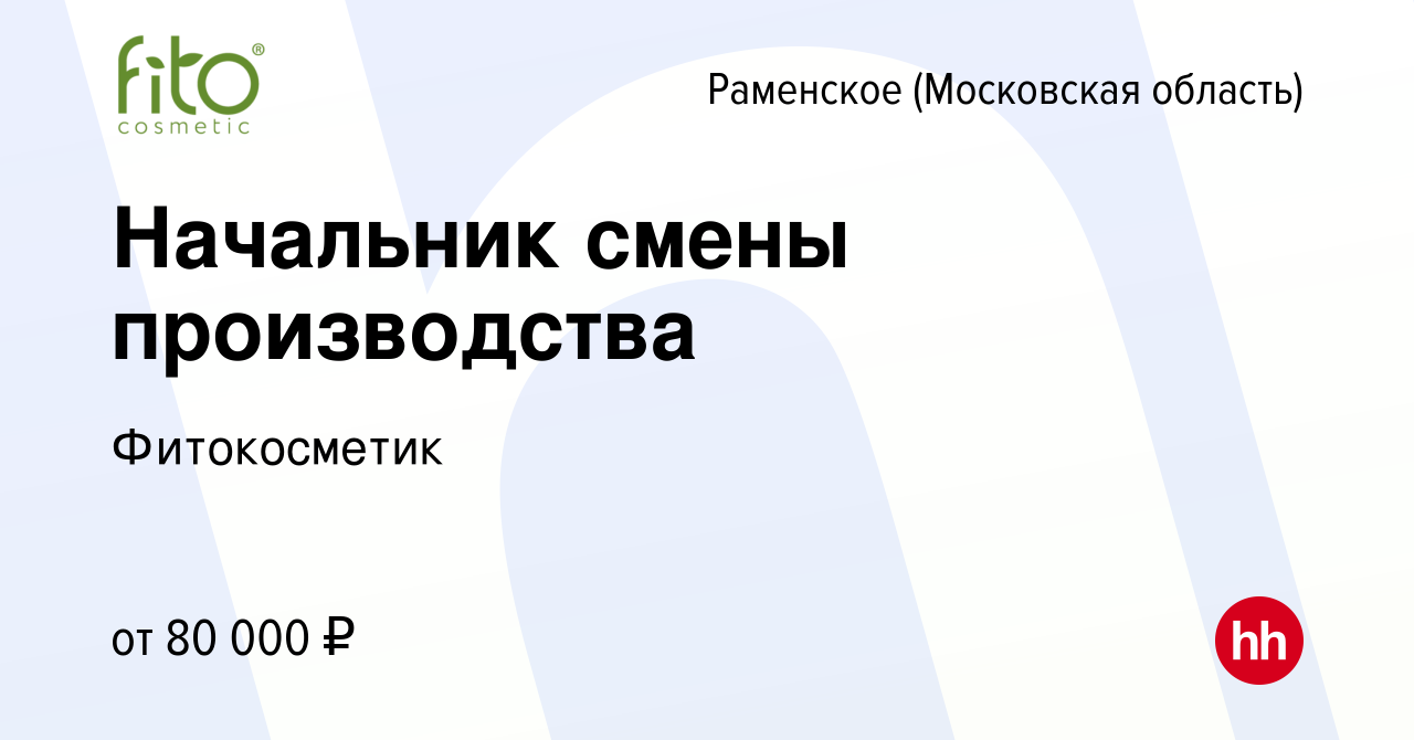 Вакансия Начальник смены производства в Раменском, работа в компании  Фитокосметик (вакансия в архиве c 28 июля 2023)