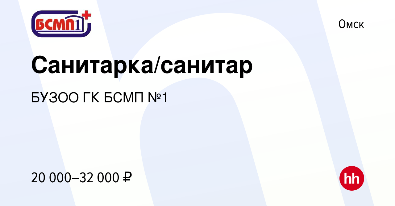 Вакансия Санитарка/санитар в Омске, работа в компании БУЗОО ГК БСМП №1  (вакансия в архиве c 28 июля 2023)