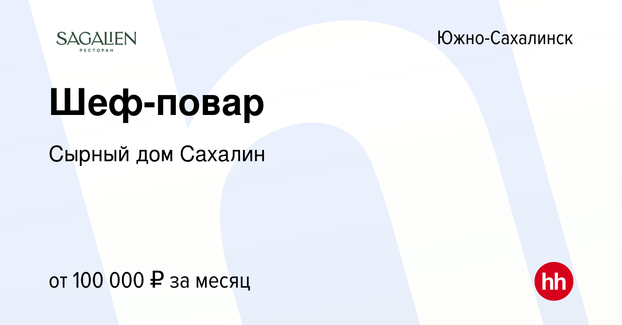 Вакансия Шеф-повар в Южно-Сахалинске, работа в компании Сырный дом Сахалин  (вакансия в архиве c 28 июля 2023)