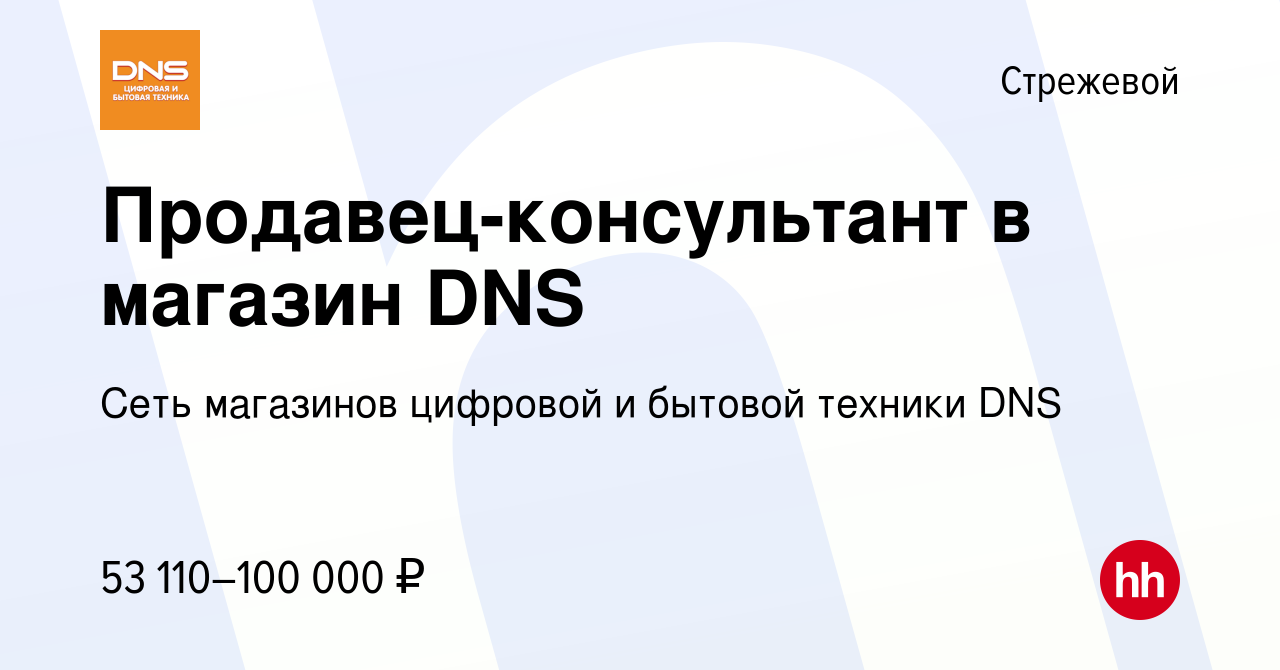 Вакансия Продавец-консультант в магазин DNS в Стрежевом, работа в компании  Сеть магазинов цифровой и бытовой техники DNS (вакансия в архиве c 27  августа 2023)