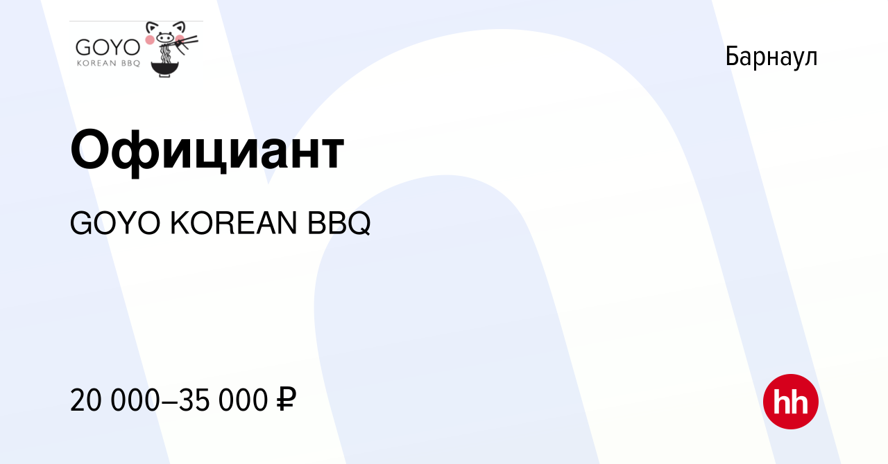 Вакансия Официант в Барнауле, работа в компании GOYO KOREAN BBQ (вакансия в  архиве c 28 июля 2023)