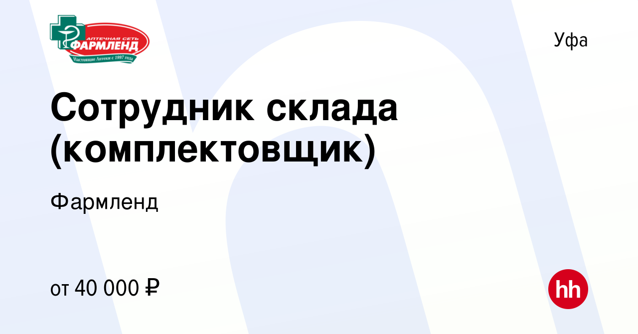 Вакансия Сотрудник склада (комплектовщик) в Уфе, работа в компании Фармленд  (вакансия в архиве c 28 июля 2023)