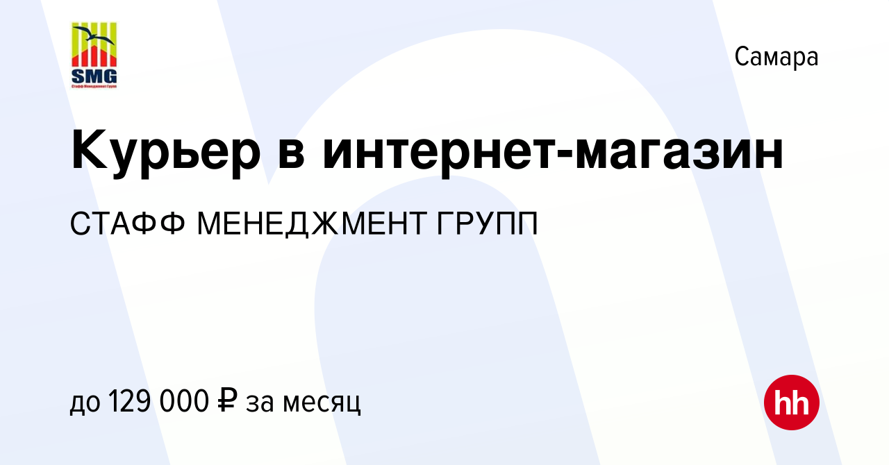 Вакансия Курьер в интернет-магазин в Самаре, работа в компании СТАФФ  МЕНЕДЖМЕНТ ГРУПП