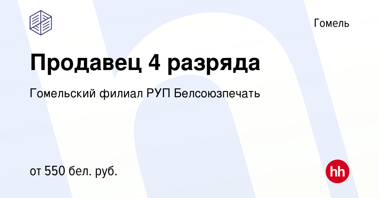 Вакансия Продавец 4 разряда в Гомеле, работа в компании Гомельский филиал  РУП Белсоюзпечать (вакансия в архиве c 28 июля 2023)