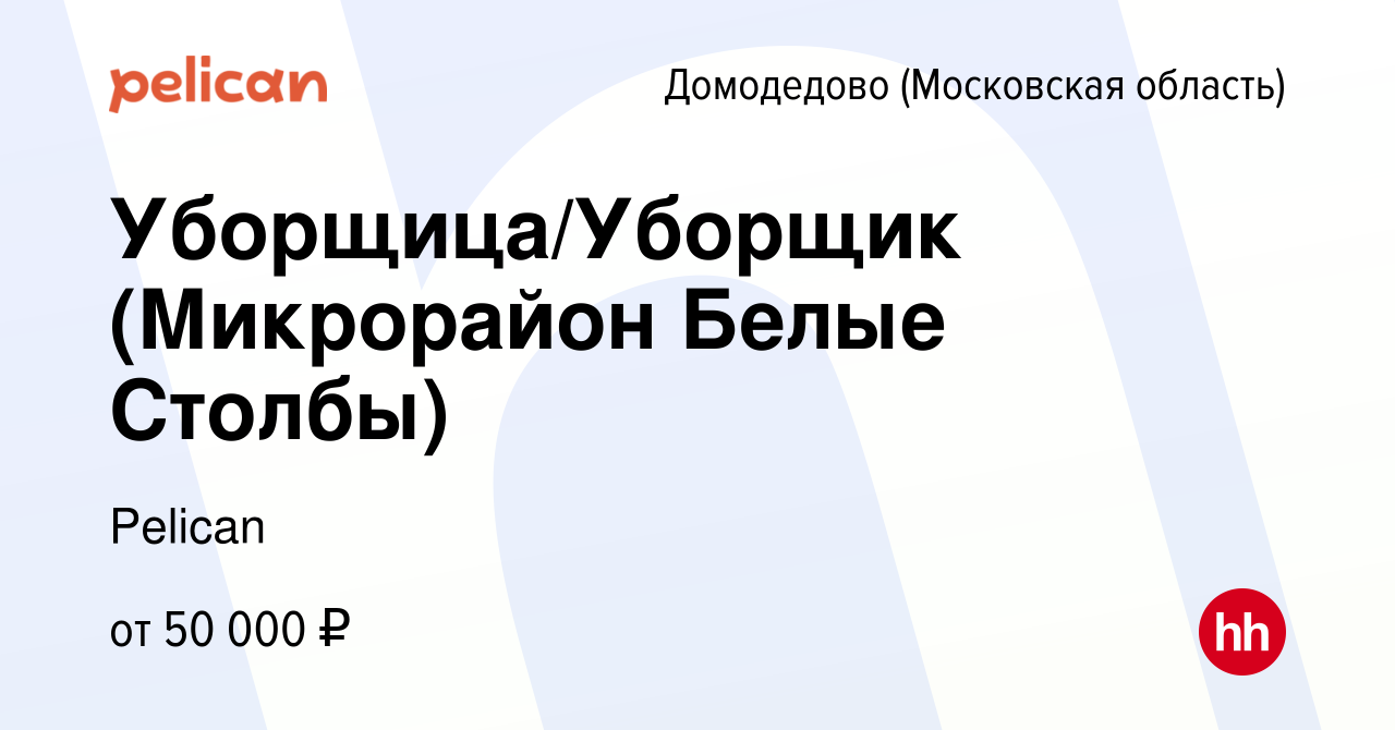 Вакансия Уборщица/Уборщик (Микрорайон Белые Столбы) в Домодедово, работа в  компании Pelican (вакансия в архиве c 1 октября 2023)