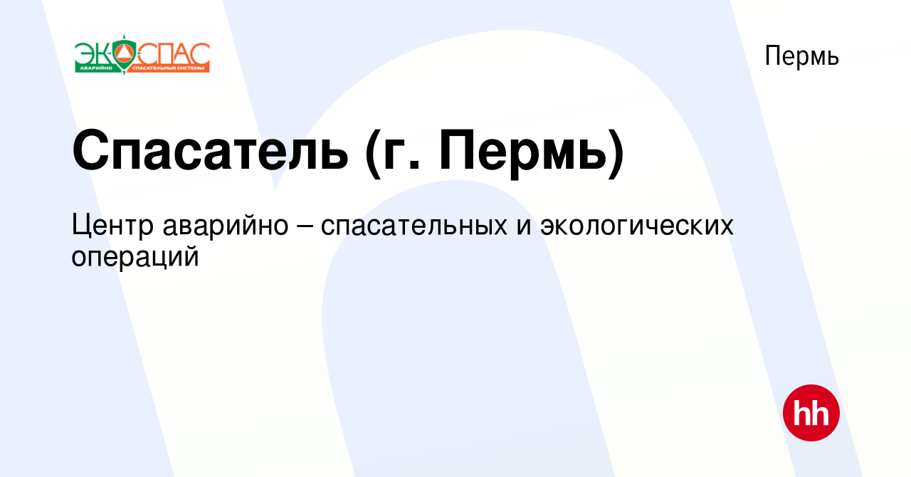 Вакансия Спасатель (г. Пермь) в Перми, работа в компании Центр аварийно –  спасательных и экологических операций (вакансия в архиве c 26 августа 2023)