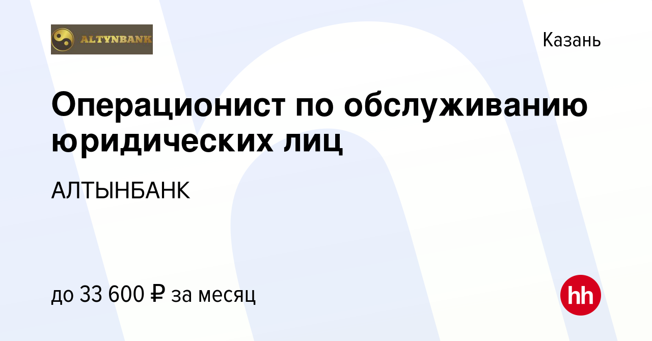 Вакансия Операционист по обслуживанию юридических лиц в Казани, работа в  компании АЛТЫНБАНК (вакансия в архиве c 28 июля 2023)