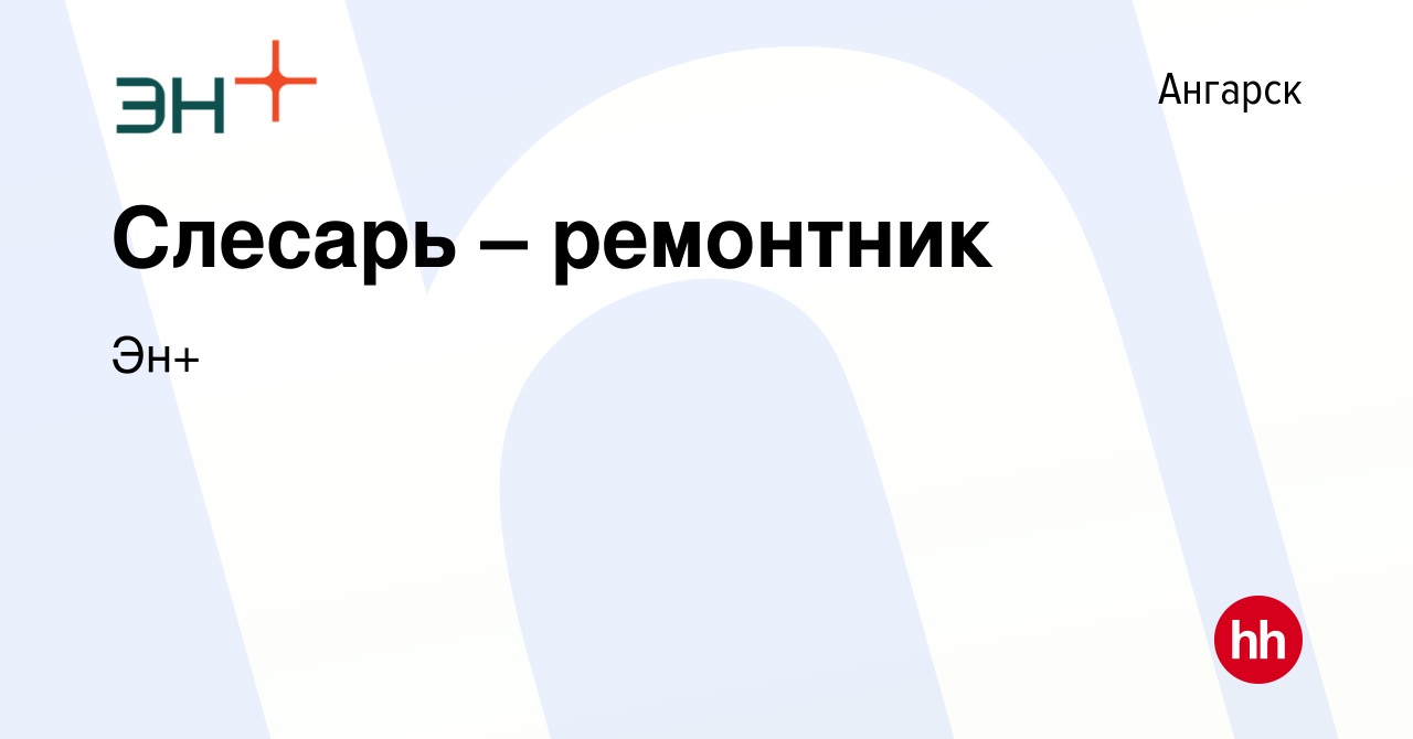 Вакансия Слесарь – ремонтник в Ангарске, работа в компании Эн+ (вакансия в  архиве c 28 июля 2023)