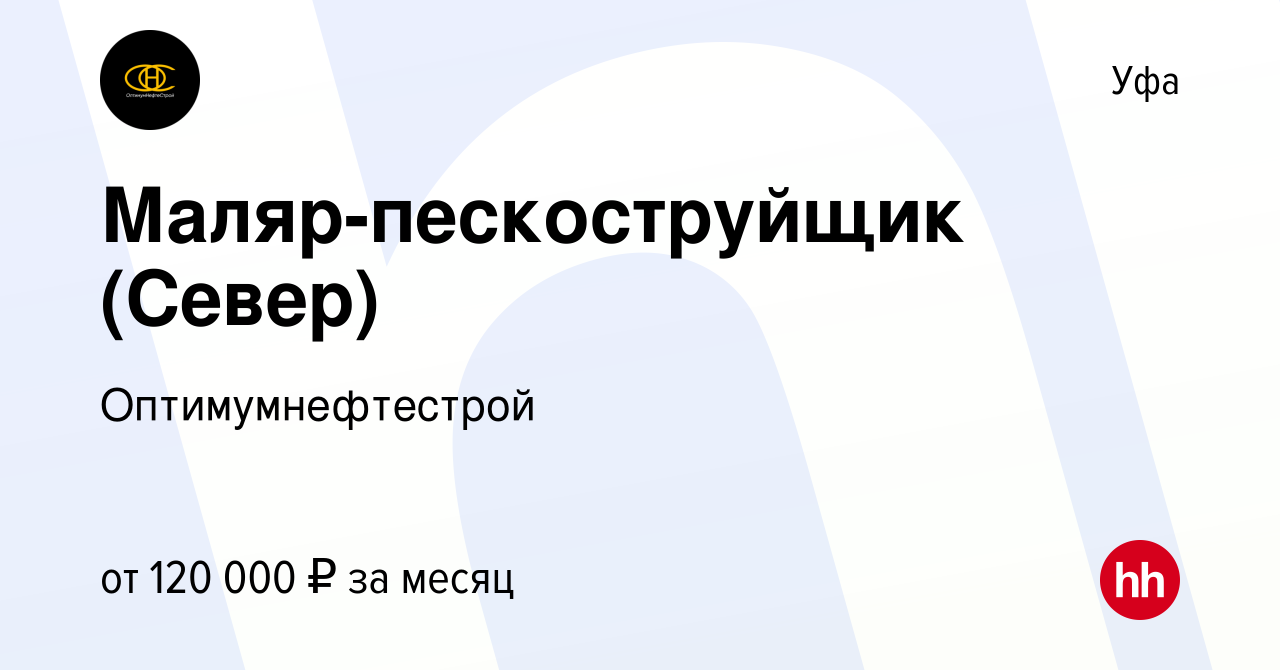 Вакансия Маляр-пескоструйщик (Север) в Уфе, работа в компании  Оптимумнефтестрой (вакансия в архиве c 15 августа 2023)