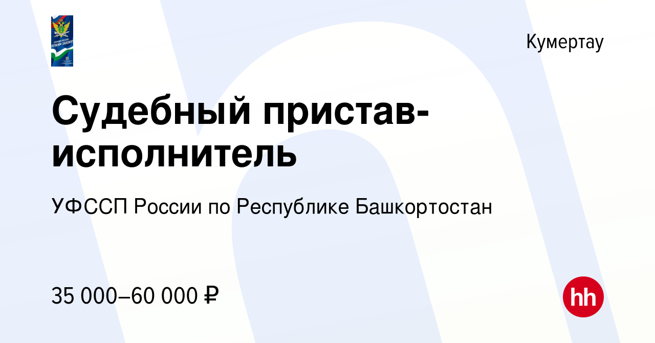 Вакансия Судебный пристав-исполнитель в Кумертау, работа в компании УФССП  России по Республике Башкортостан (вакансия в архиве c 28 июля 2023)