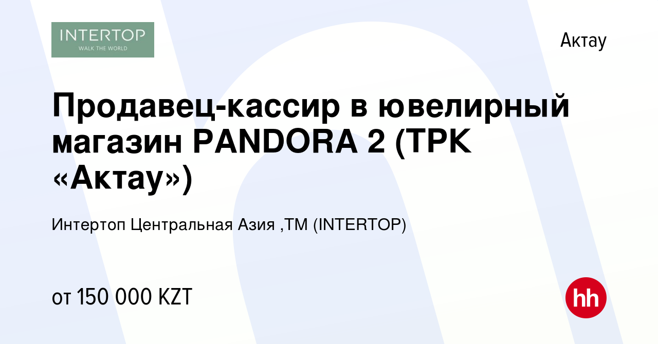 Вакансия Продавец-кассир в ювелирный магазин PANDORA 2 (ТРК «Актау») в Актау,  работа в компании Интертоп Центральная Азия ,ТМ (INTERTOP) (вакансия в  архиве c 1 июля 2023)