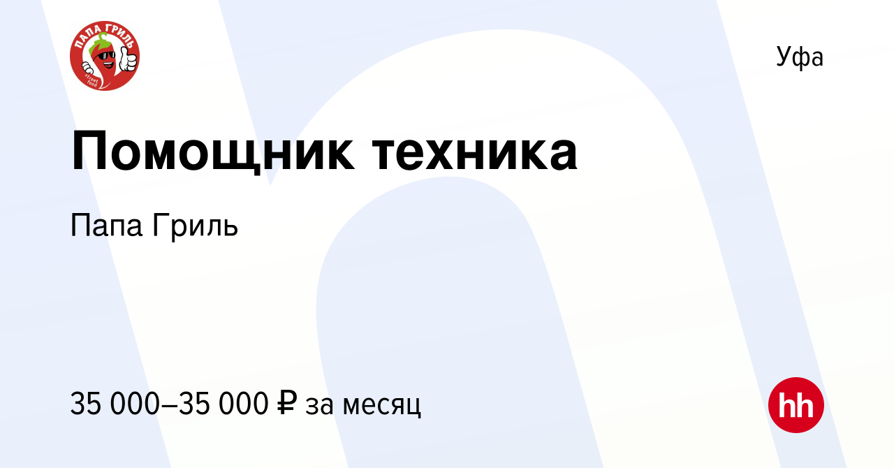 Вакансия Помощник техника в Уфе, работа в компании Папа Гриль (вакансия