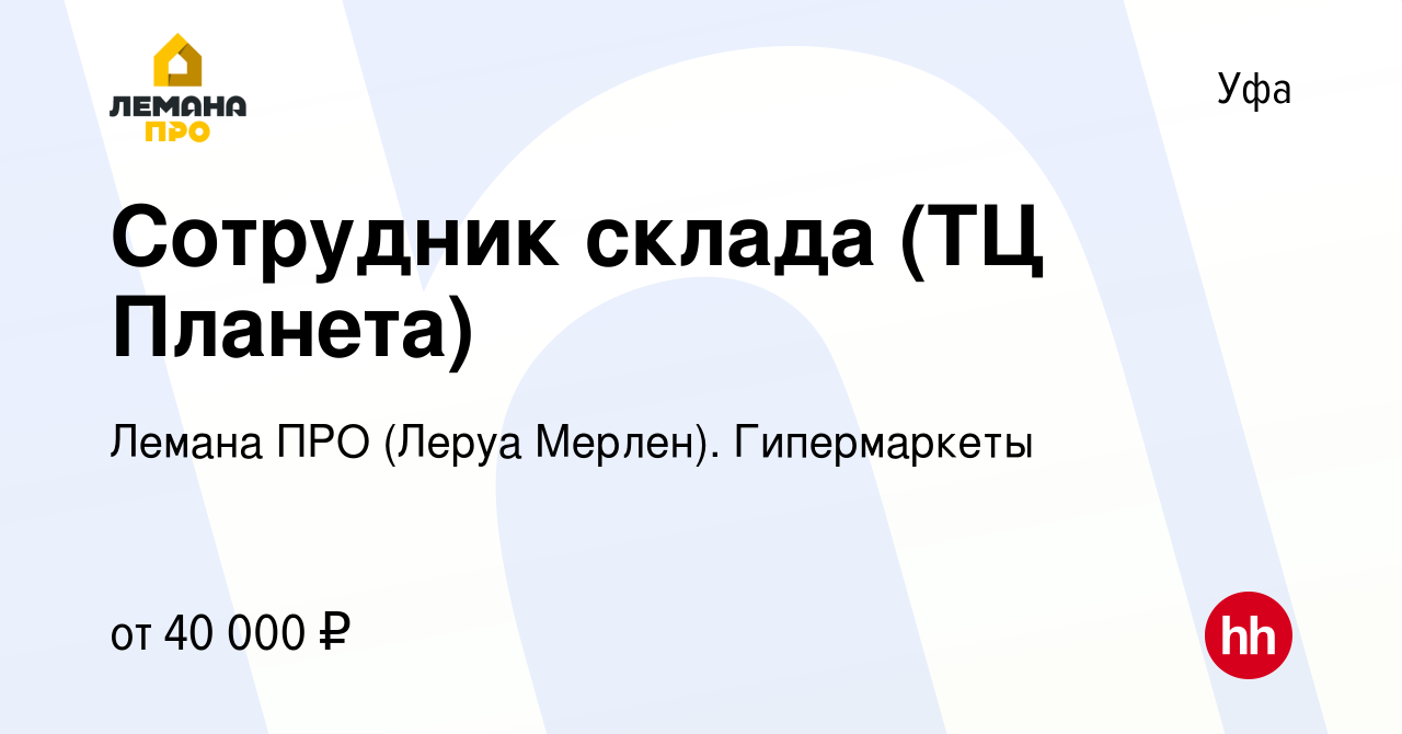 Вакансия Сотрудник склада (ТЦ Планета) в Уфе, работа в компании Леруа  Мерлен. Гипермаркеты (вакансия в архиве c 4 декабря 2023)