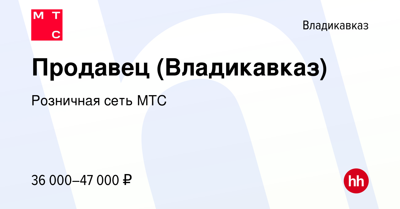 Вакансия Продавец (Владикавказ) во Владикавказе, работа в компании  Розничная сеть МТС (вакансия в архиве c 28 сентября 2023)