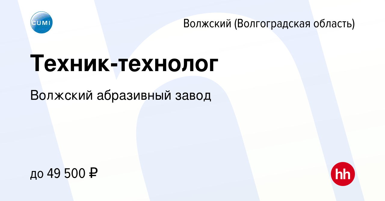 Вакансия Техник-технолог в Волжском (Волгоградская область), работа в  компании Волжский абразивный завод (вакансия в архиве c 2 августа 2023)