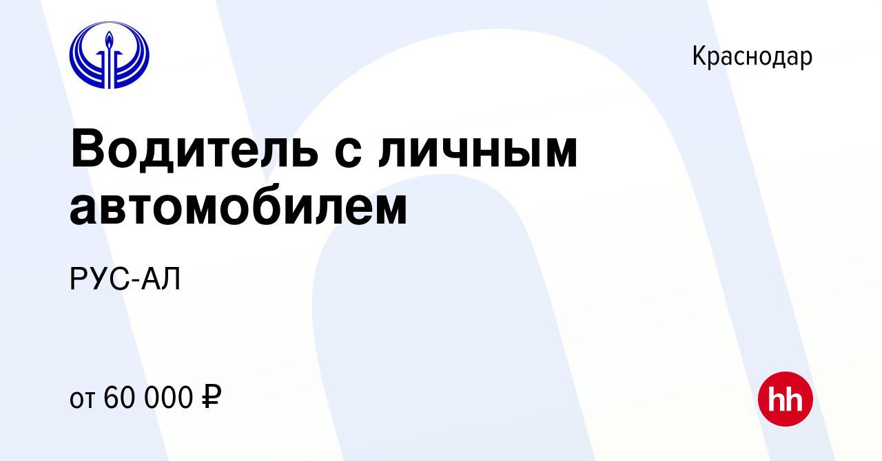 Вакансия Водитель с личным автомобилем в Краснодаре, работа в компании  РУС-АЛ (вакансия в архиве c 28 июля 2023)