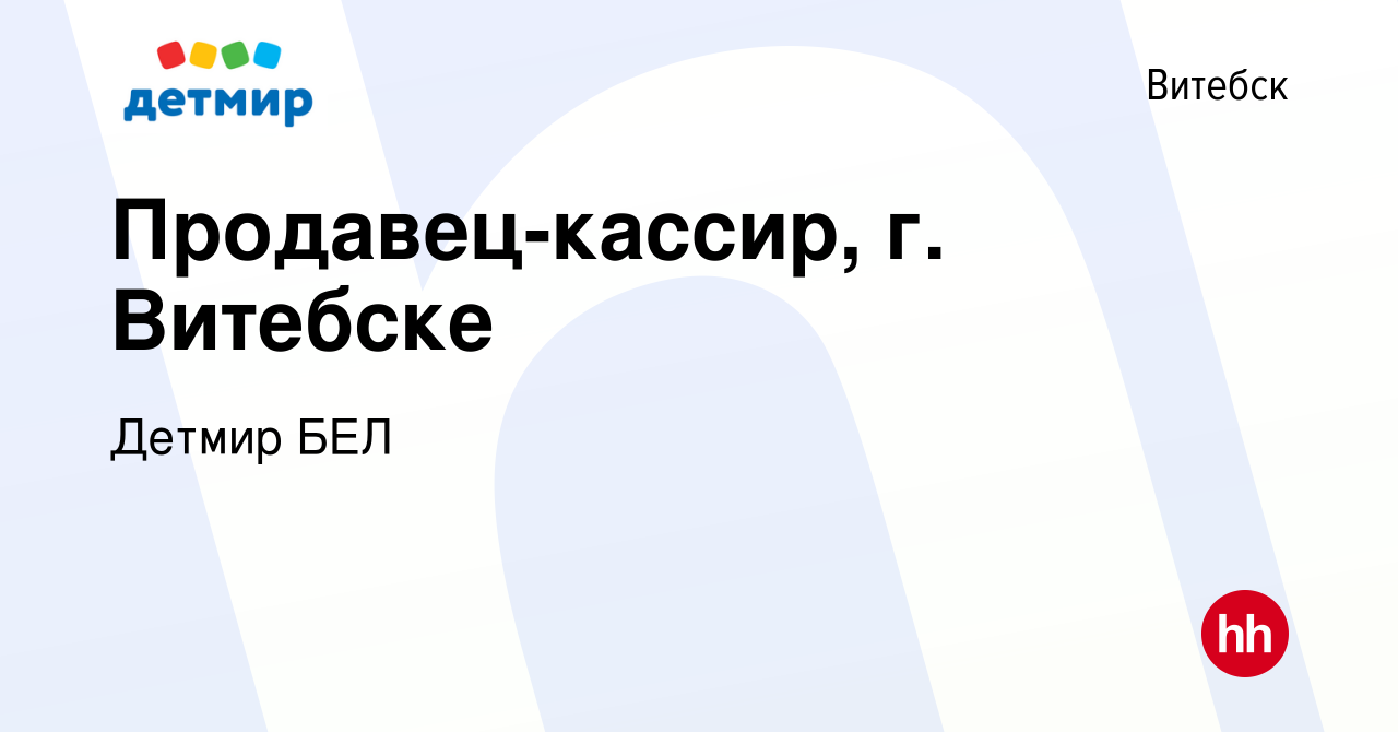 Вакансия Продавец-кассир, г. Витебске в Витебске, работа в компании Детмир  БЕЛ (вакансия в архиве c 28 июля 2023)