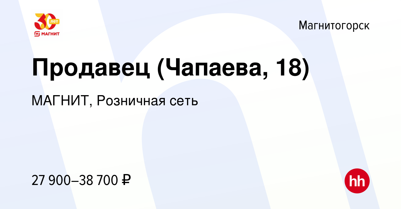 Вакансия Продавец (Чапаева, 18) в Магнитогорске, работа в компании МАГНИТ,  Розничная сеть (вакансия в архиве c 21 сентября 2023)