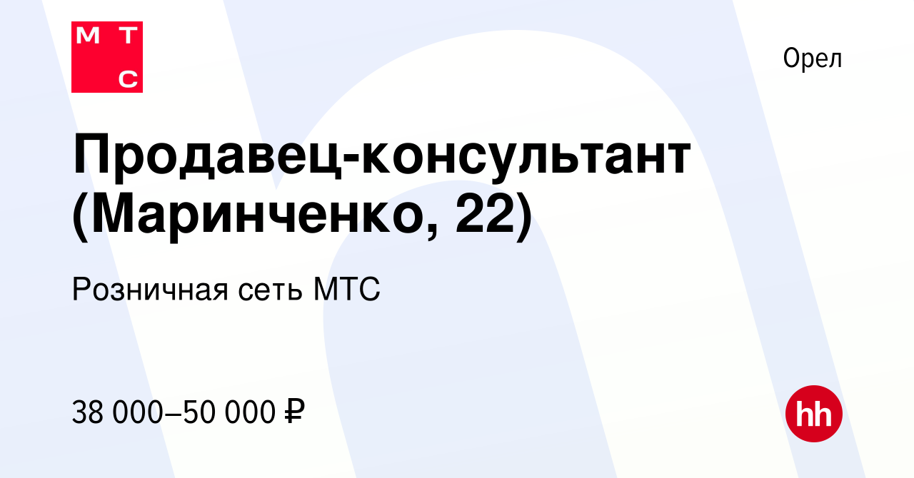 Вакансия Продавец-консультант (Маринченко, 22) в Орле, работа в компании  Розничная сеть МТС