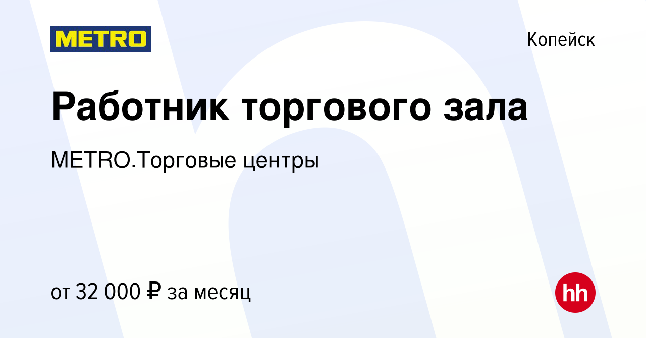 Вакансия Работник торгового зала в Копейске, работа в компании  METRO.Торговые центры (вакансия в архиве c 17 сентября 2023)