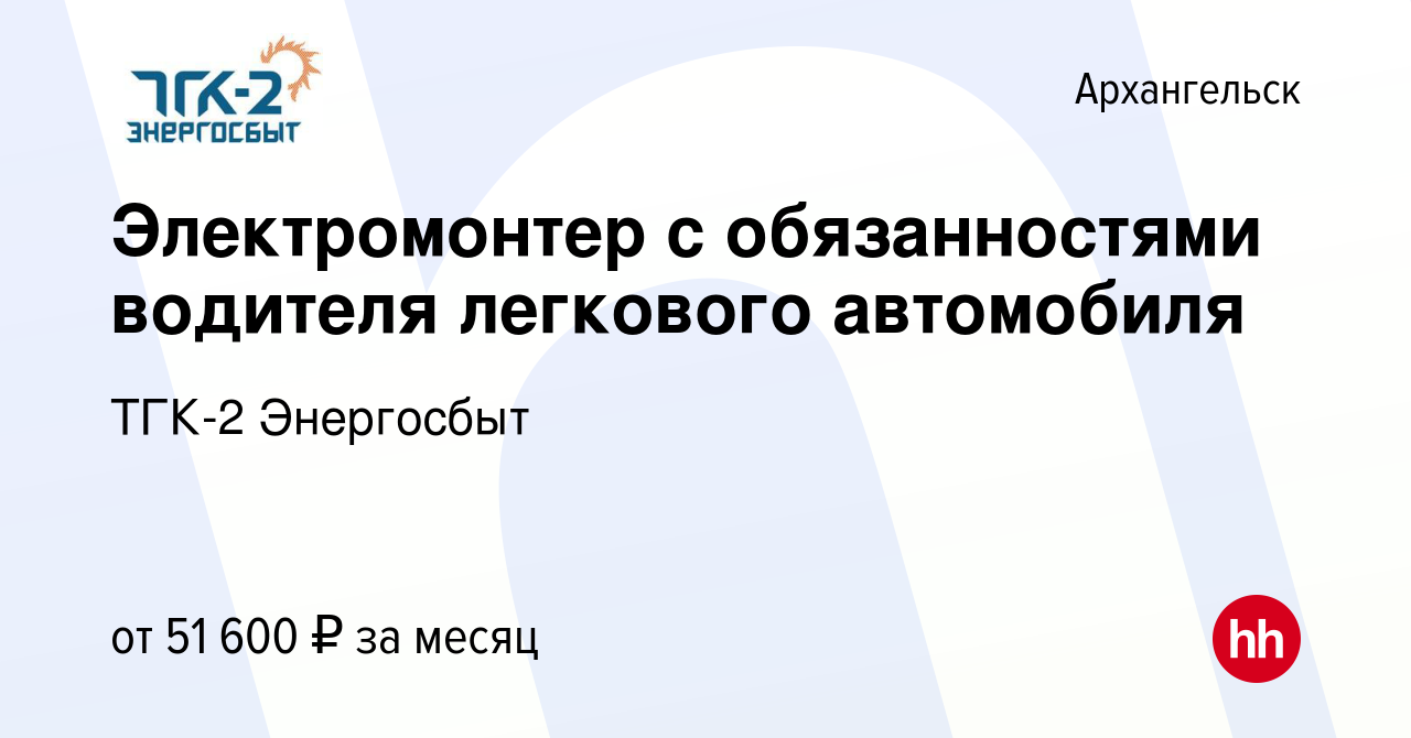 Вакансия Электромонтер с обязанностями водителя легкового автомобиля в  Архангельске, работа в компании ТГК-2 Энергосбыт (вакансия в архиве c 28  июля 2023)