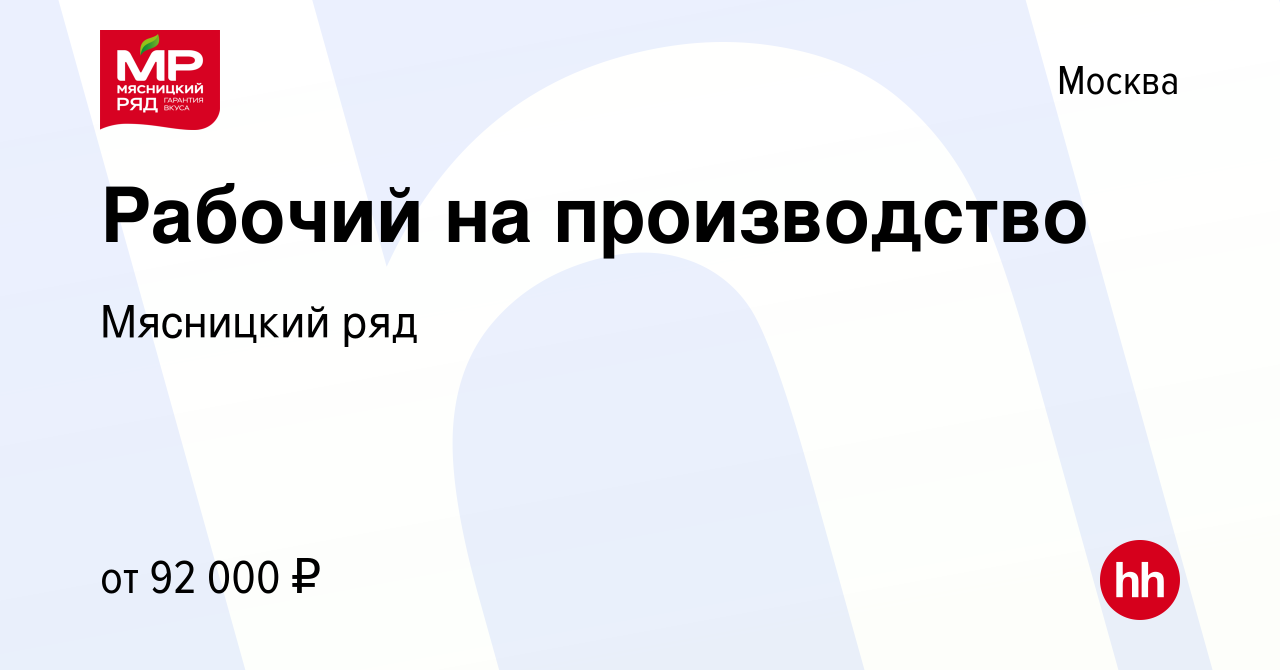 Вакансия Рабочий на производство в Москве, работа в компании Мясницкий ряд  (вакансия в архиве c 14 октября 2023)