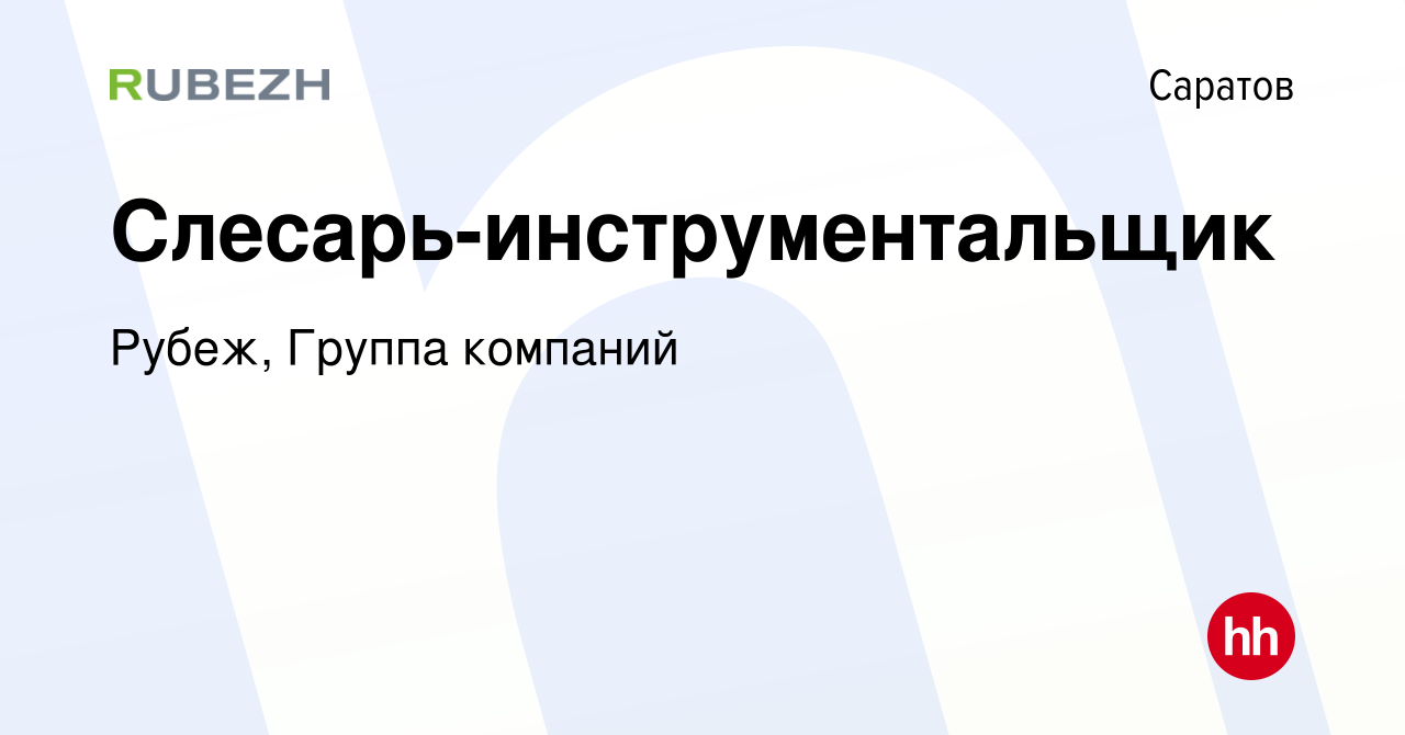 Вакансия Слесарь-инструментальщик в Саратове, работа в компании Рубеж,  Группа компаний (вакансия в архиве c 21 сентября 2023)