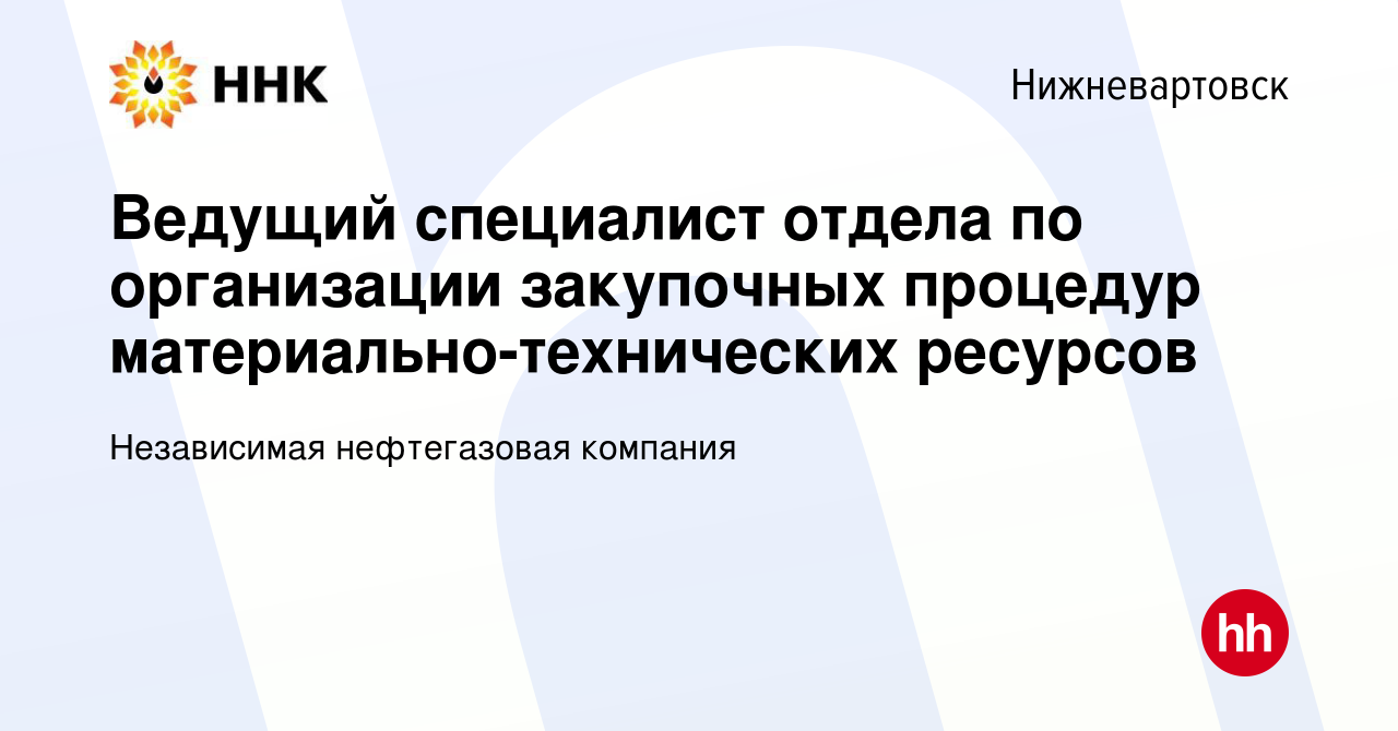 Вакансия Ведущий специалист отдела по организации закупочных процедур  материально-технических ресурсов в Нижневартовске, работа в компании  Независимая нефтегазовая компания (вакансия в архиве c 28 июля 2023)