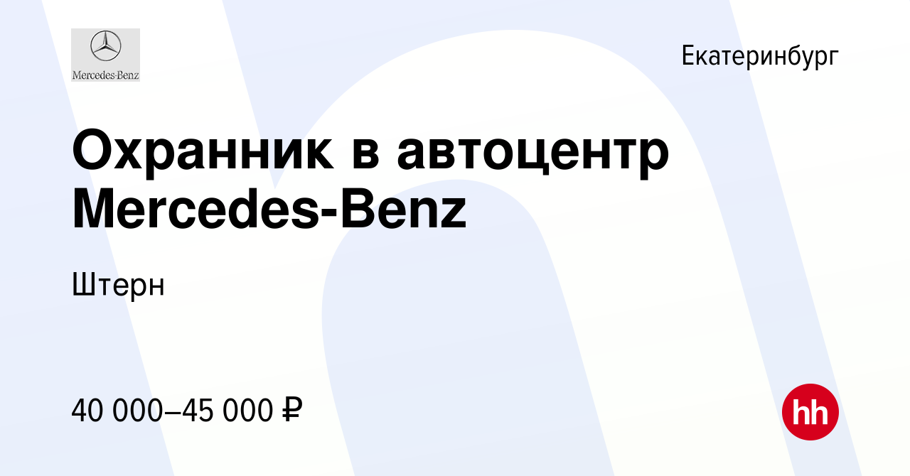 Вакансия Охранник в автоцентр Mercedes-Benz в Екатеринбурге, работа в  компании Штерн (вакансия в архиве c 1 ноября 2023)