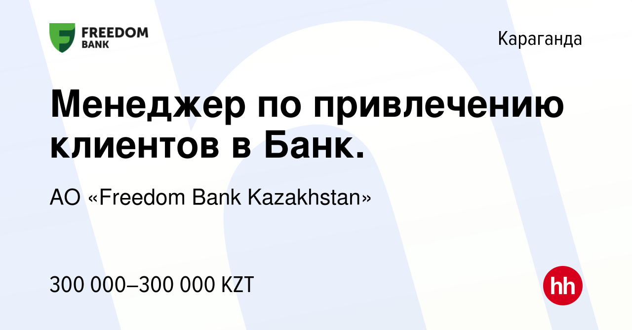 Вакансия Менеджер по привлечению клиентов в Банк. в Караганде, работа в  компании АО «Bank Freedom Finance Kazakhstan» (вакансия в архиве c 28 июля  2023)