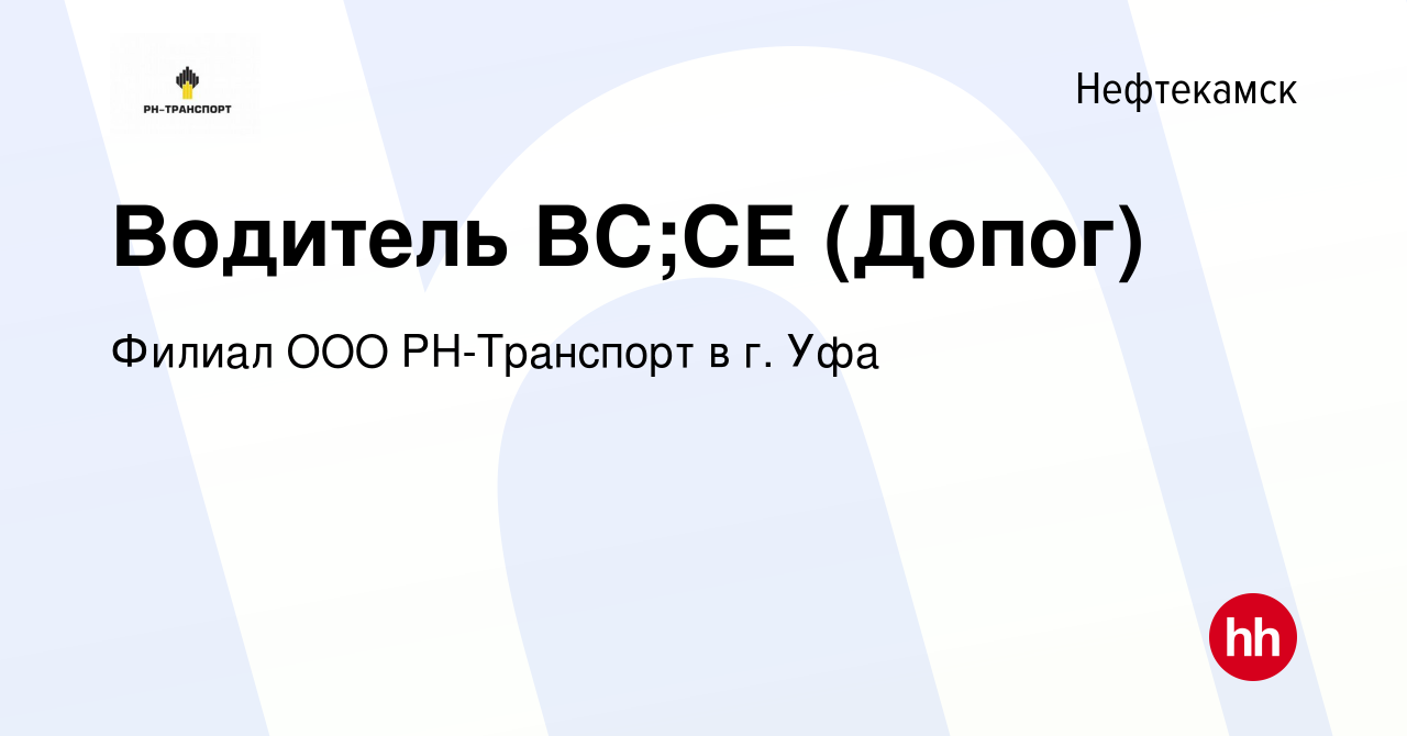 Вакансия Водитель ВС;СЕ (Допог) в Нефтекамске, работа в компании Филиал ООО  РН-Транспорт в г. Уфа (вакансия в архиве c 28 июля 2023)