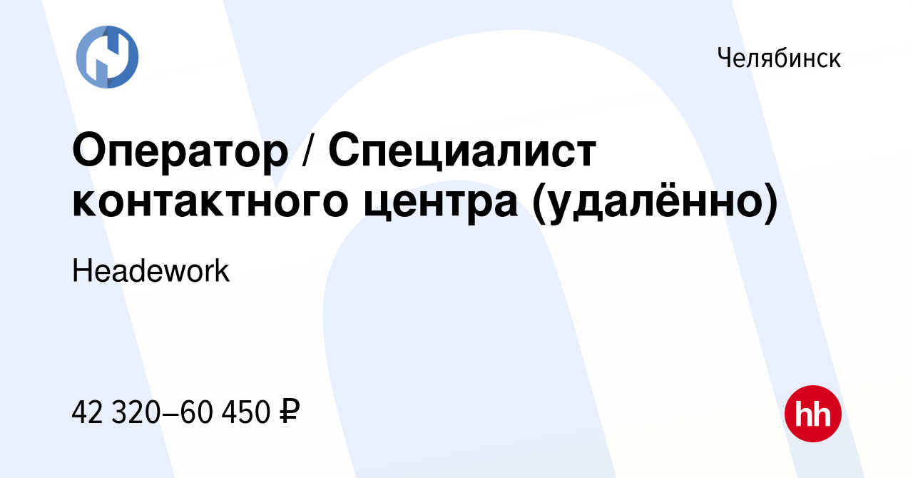 Вакансия Рекрутер/Специалист контактного центра (удалённо) в Челябинске