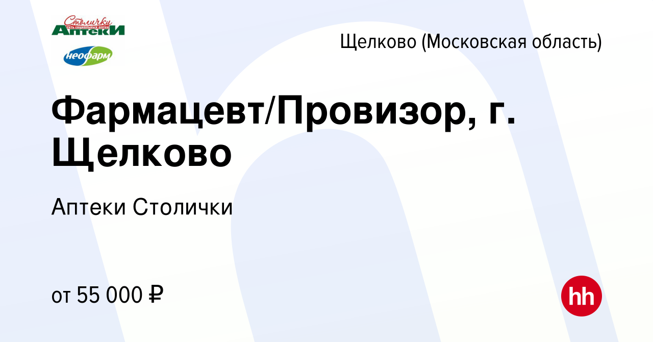 Вакансия Фармацевт/Провизор, г. Щелково в Щелково, работа в компании Аптеки  Столички