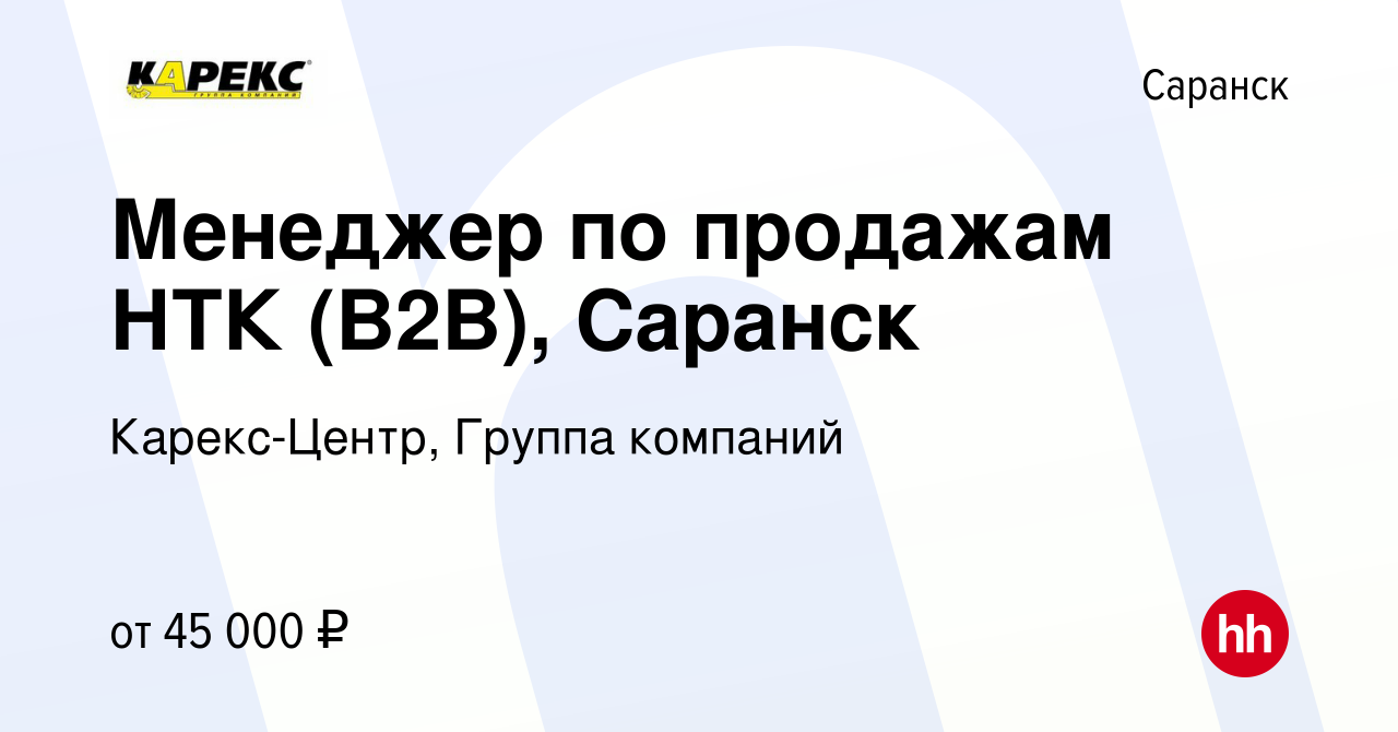 Вакансия Менеджер по продажам НТК (B2B), Саранск в Саранске, работа в  компании Карекс-Центр, Группа компаний (вакансия в архиве c 8 декабря 2023)