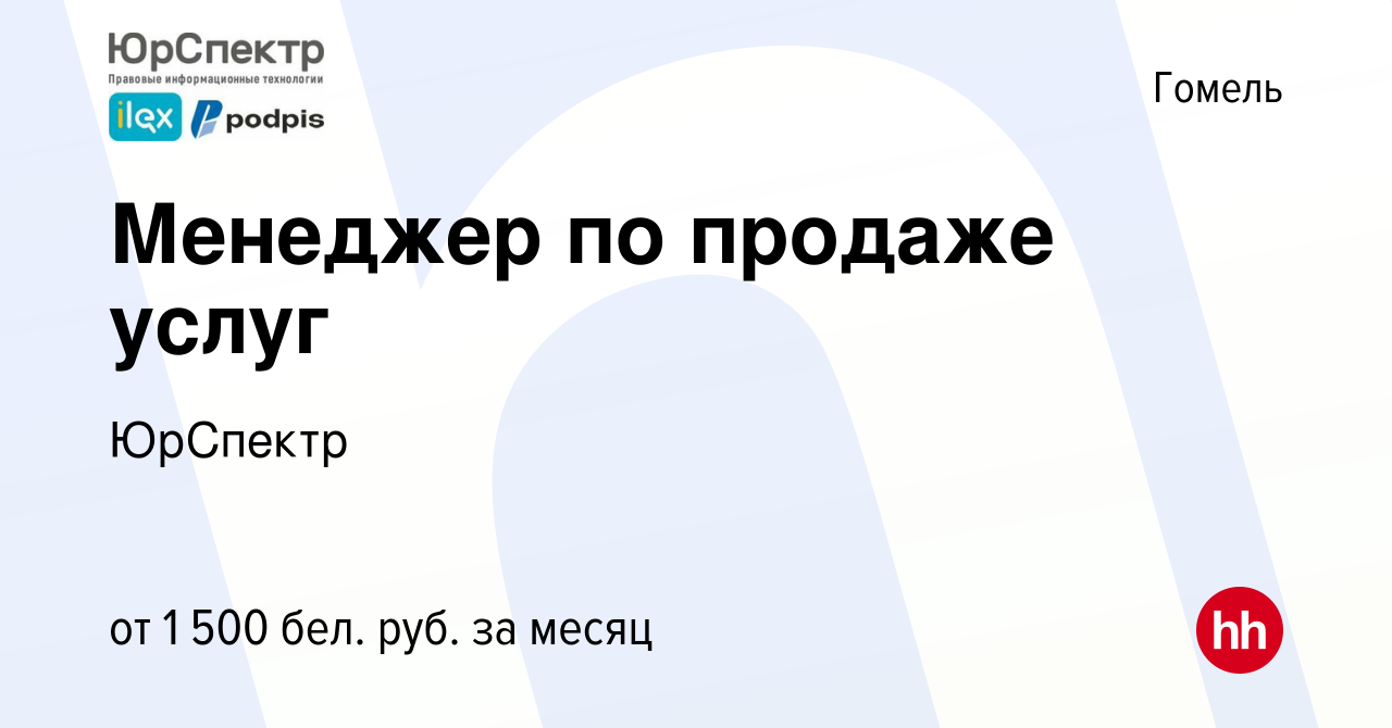 Вакансия Менеджер по продаже услуг в Гомеле, работа в компании ЮрСпектр  (вакансия в архиве c 28 июля 2023)