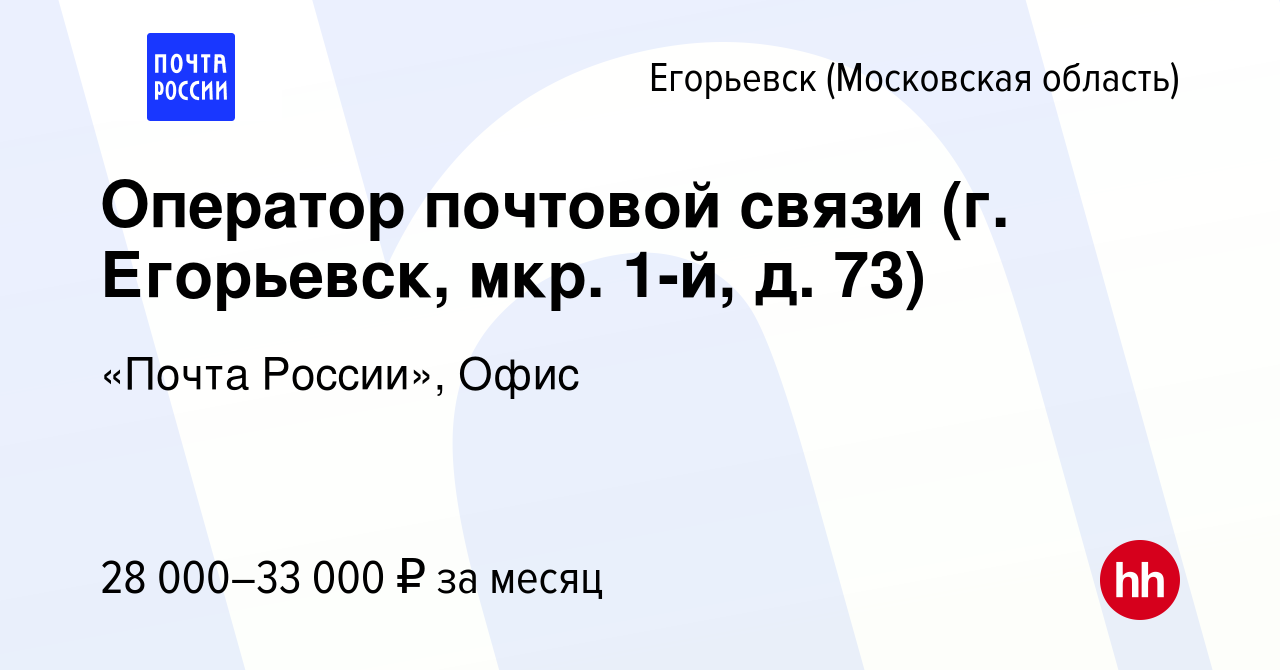 Вакансия Оператор почтовой связи (г. Егорьевск, мкр. 1-й, д. 73) в  Егорьевске, работа в компании «Почта России», Офис (вакансия в архиве c 2  июля 2023)