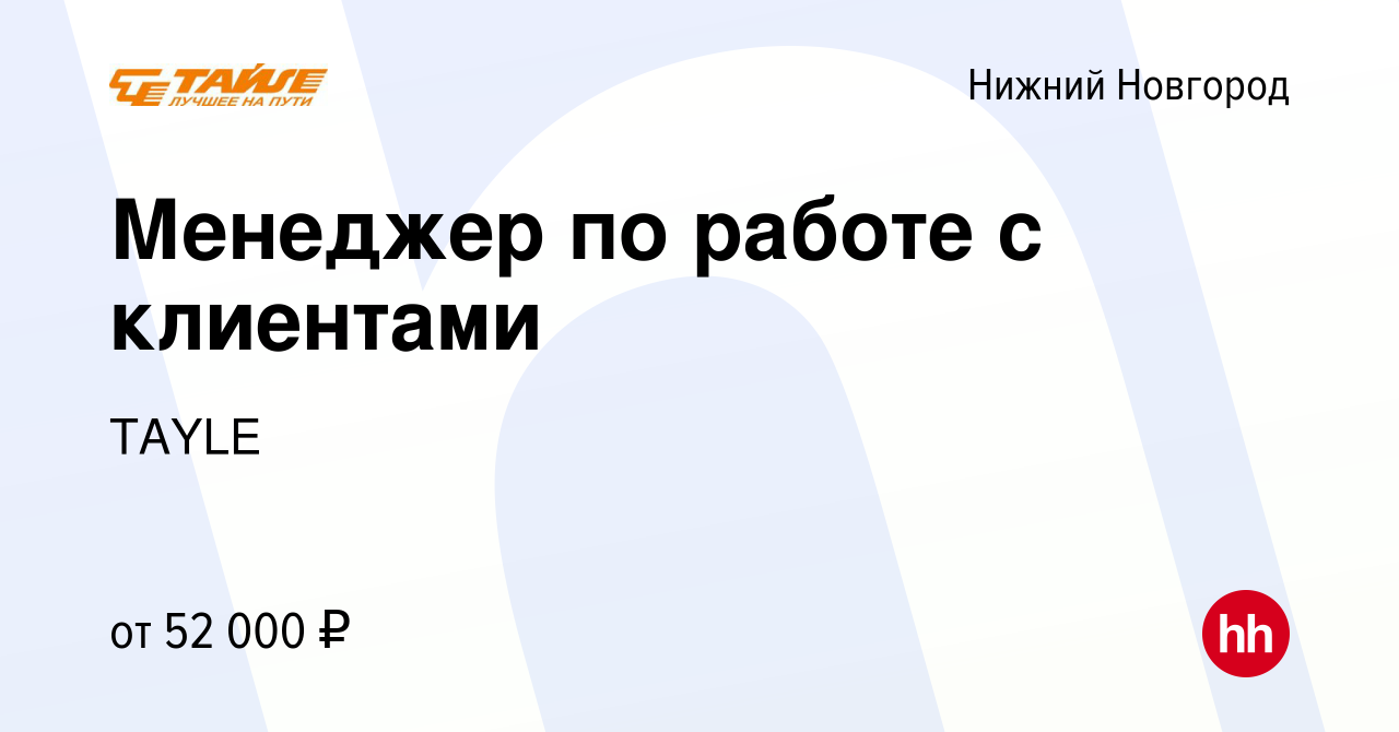 Вакансия Менеджер по работе с клиентами в Нижнем Новгороде, работа в  компании TAYLE (вакансия в архиве c 28 июля 2023)