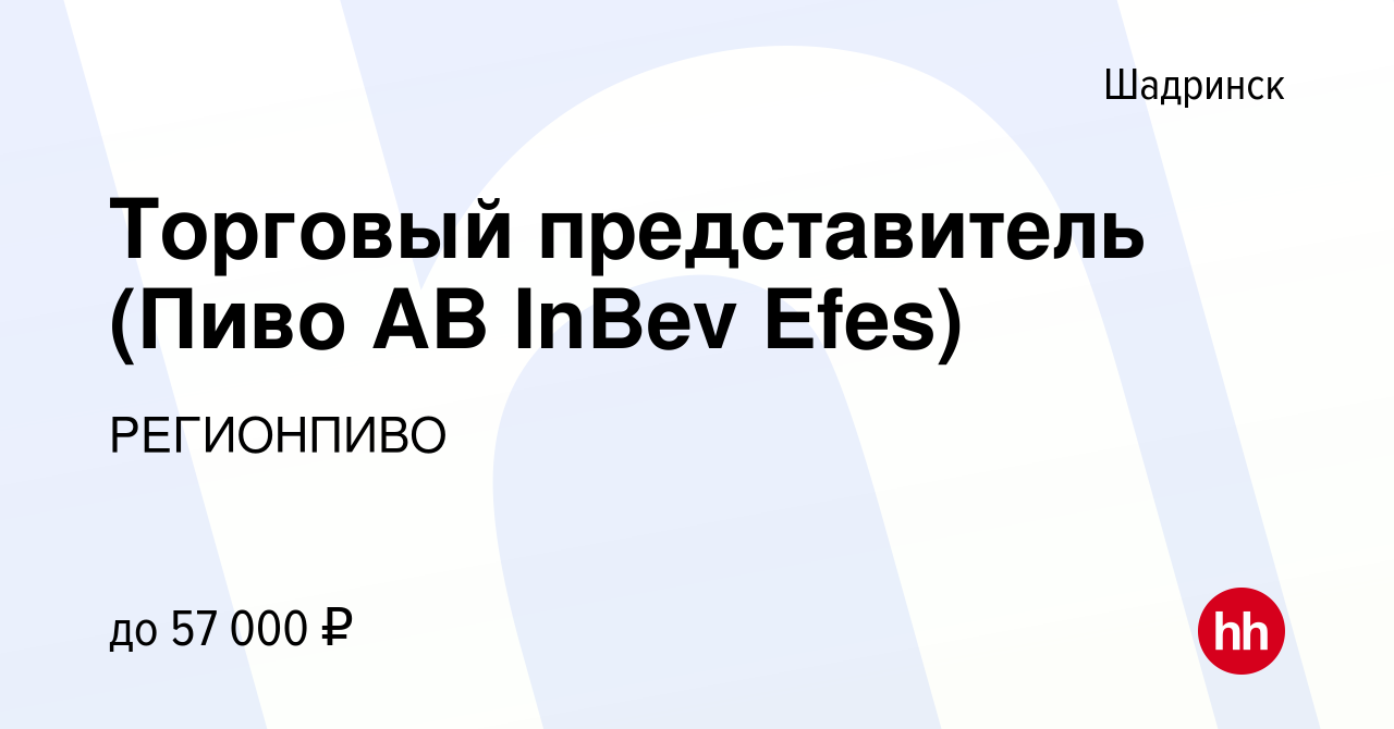 Вакансия Торговый представитель (Пиво AB InBev Efes) в Шадринске, работа в  компании РЕГИОНПИВО (вакансия в архиве c 25 августа 2023)