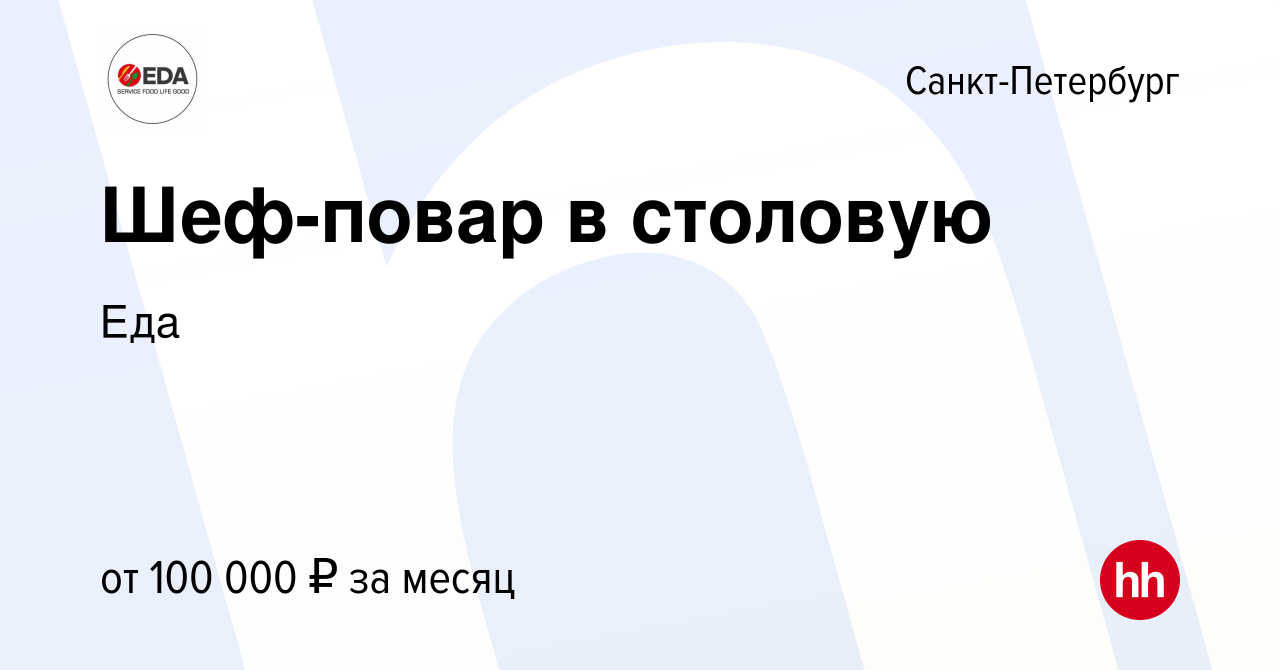 Вакансия Шеф-повар в столовую в Санкт-Петербурге, работа в компании Еда  (вакансия в архиве c 17 июля 2023)