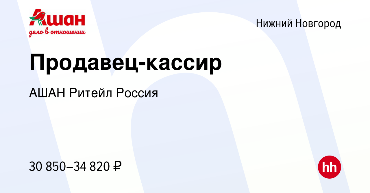 Вакансия Продавец-кассир в Нижнем Новгороде, работа в компании АШАН Ритейл  Россия (вакансия в архиве c 28 июля 2023)