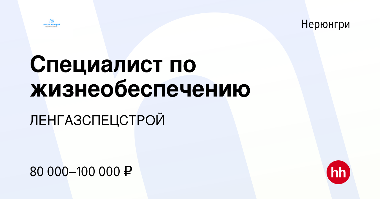 Вакансия Специалист по жизнеобеспечению в Нерюнгри, работа в компании  ЛЕНГАЗСПЕЦСТРОЙ (вакансия в архиве c 28 июля 2023)