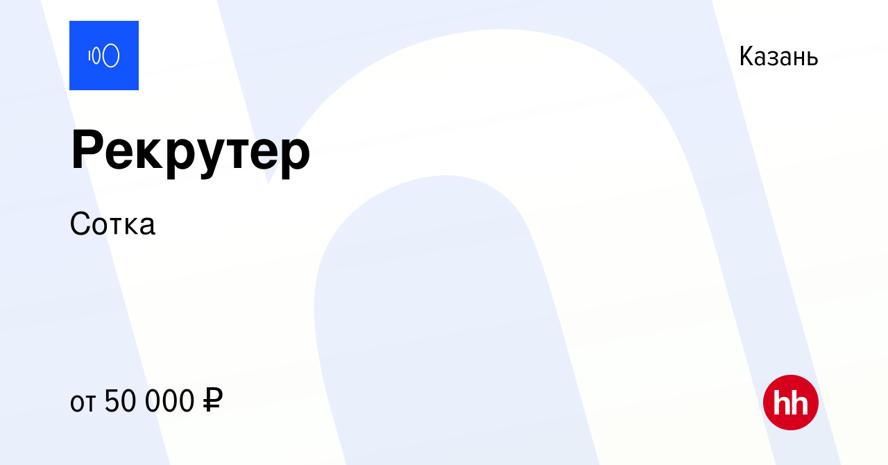 Вакансия Рекрутер в Казани, работа в компании Сотка (вакансия в архиве c 5  сентября 2023)