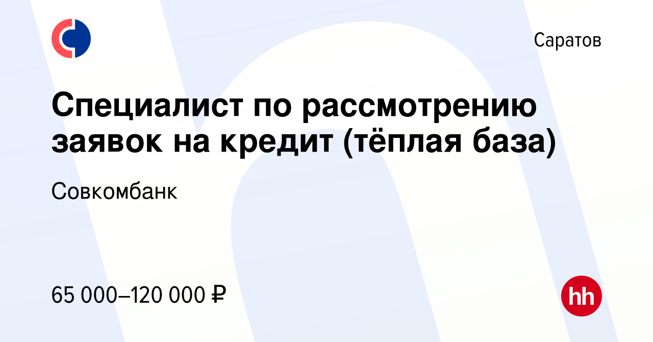 Вакансия Специалист по рассмотрению заявок на кредит (тёплая база) в  Саратове, работа в компании Совкомбанк