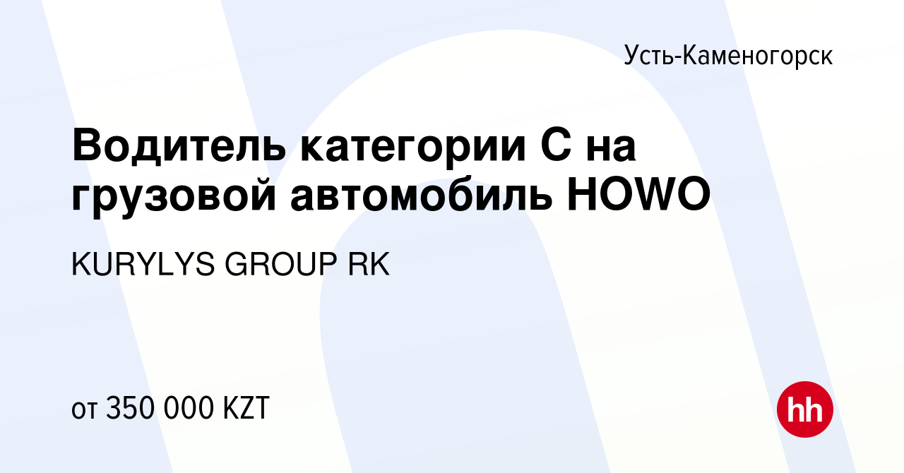 Вакансия Водитель категории С на грузовой автомобиль HOWO в Усть- Каменогорске, работа в компании KURYLYS GROUP RK (вакансия в архиве c 17  августа 2023)