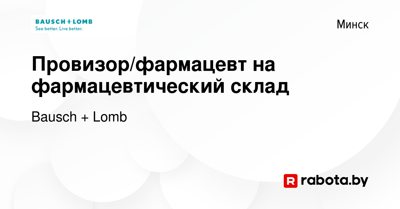 Вакансия Провизор/фармацевт на фармацевтический склад в Минске, работа в  компании Bausch + Lomb (вакансия в архиве c 28 июля 2023)