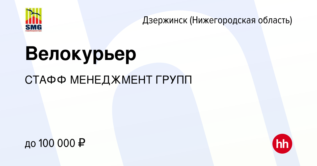 Вакансия Велокурьер в Дзержинске, работа в компании СТАФФ МЕНЕДЖМЕНТ ГРУПП  (вакансия в архиве c 15 ноября 2023)