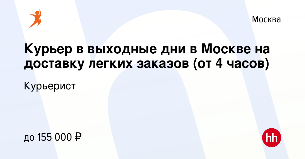 Вакансия Курьер в выходные дни в Москве на доставку легких заказов (от 4  часов) в Москве, работа в компании Курьерист (вакансия в архиве c 29 июля  2023)