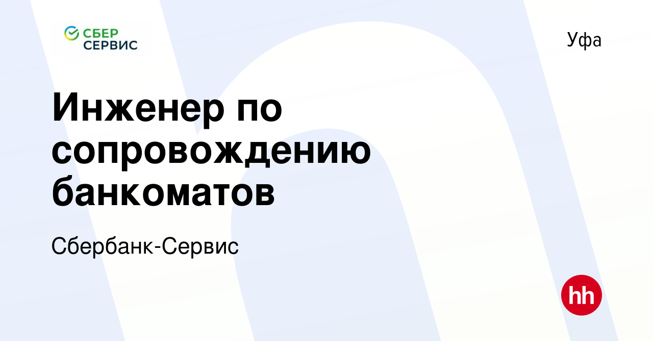 Вакансия Инженер по сопровождению банкоматов в Уфе, работа в компании  Сбербанк-Сервис (вакансия в архиве c 10 декабря 2023)