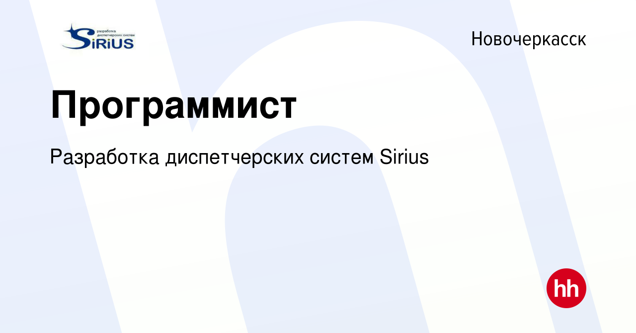 Вакансия Программист в Новочеркасске, работа в компании Разработка  диспетчерских систем Sirius (вакансия в архиве c 29 июля 2023)